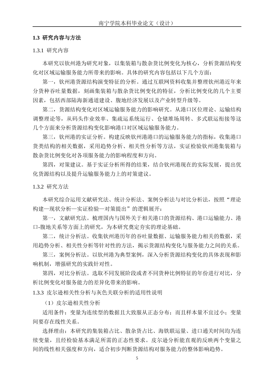 26年CH物流工程 钦州港集装箱与散杂货比例变化及其对区域运输服务能力的影响分析-终稿全日制(34917字).docx_第9页
