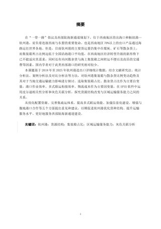 26年CH物流工程 钦州港集装箱与散杂货比例变化及其对区域运输服务能力的影响分析-终稿全日制(34917字).docx