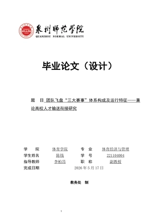 26年CH体育经济与管理 团队飞盘“三大赛事”体系构成及运行特征——兼论高校人才输送衔接研究-终稿全(25129字).docx