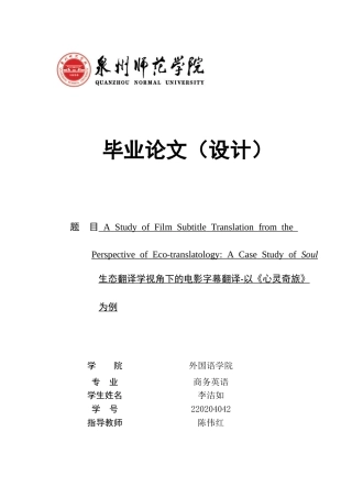 26年CH商务英语 生态翻译学视角下的电影字幕翻译-以《心灵奇旅》为例 -终稿全(13833字).docx