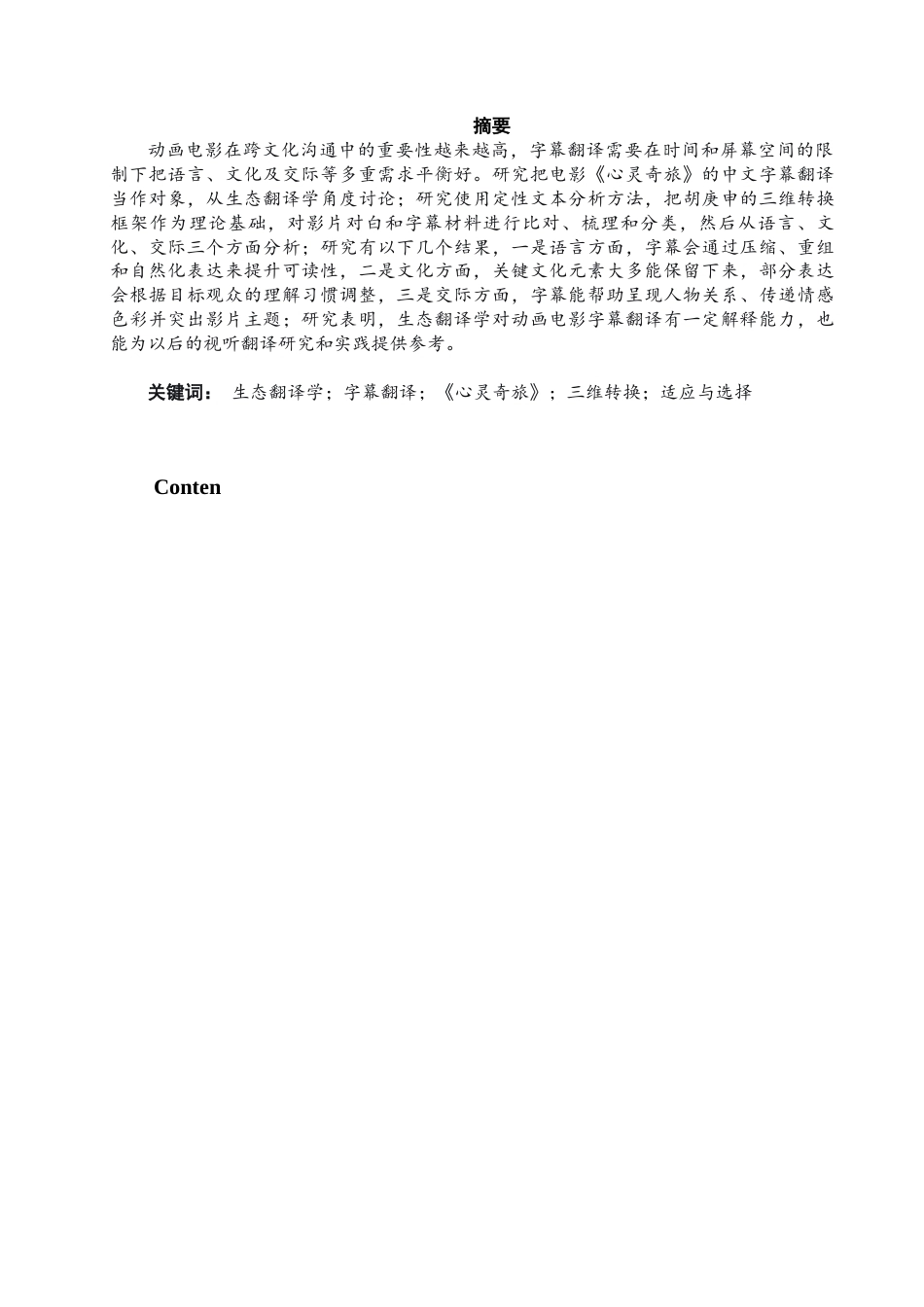 26年CH商务英语 生态翻译学视角下的电影字幕翻译-以《心灵奇旅》为例 -终稿全(13833字).docx_第4页