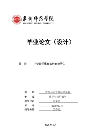 26年CH应用数学师范 中学数学课堂如何有效导入-终稿全日制(15461字).docx