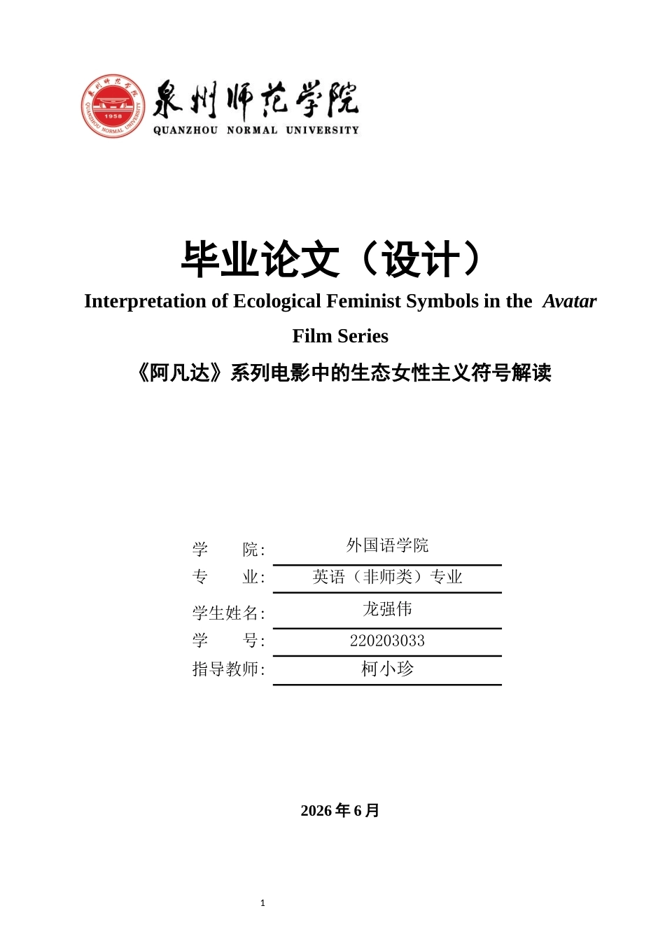 26年CH英语终稿全 关键词：阿凡达》系列电影；生态女性主义；符号解读(14100字).docx_第1页