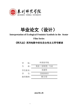 26年CH英语终稿全 关键词：阿凡达》系列电影；生态女性主义；符号解读(14100字).docx