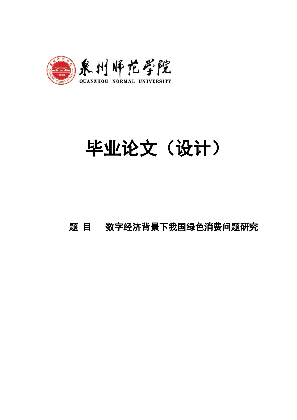 26年CH经济学 关键词：数字经济；绿色消费；高质量发展-终稿全日制(14792字).docx_第1页
