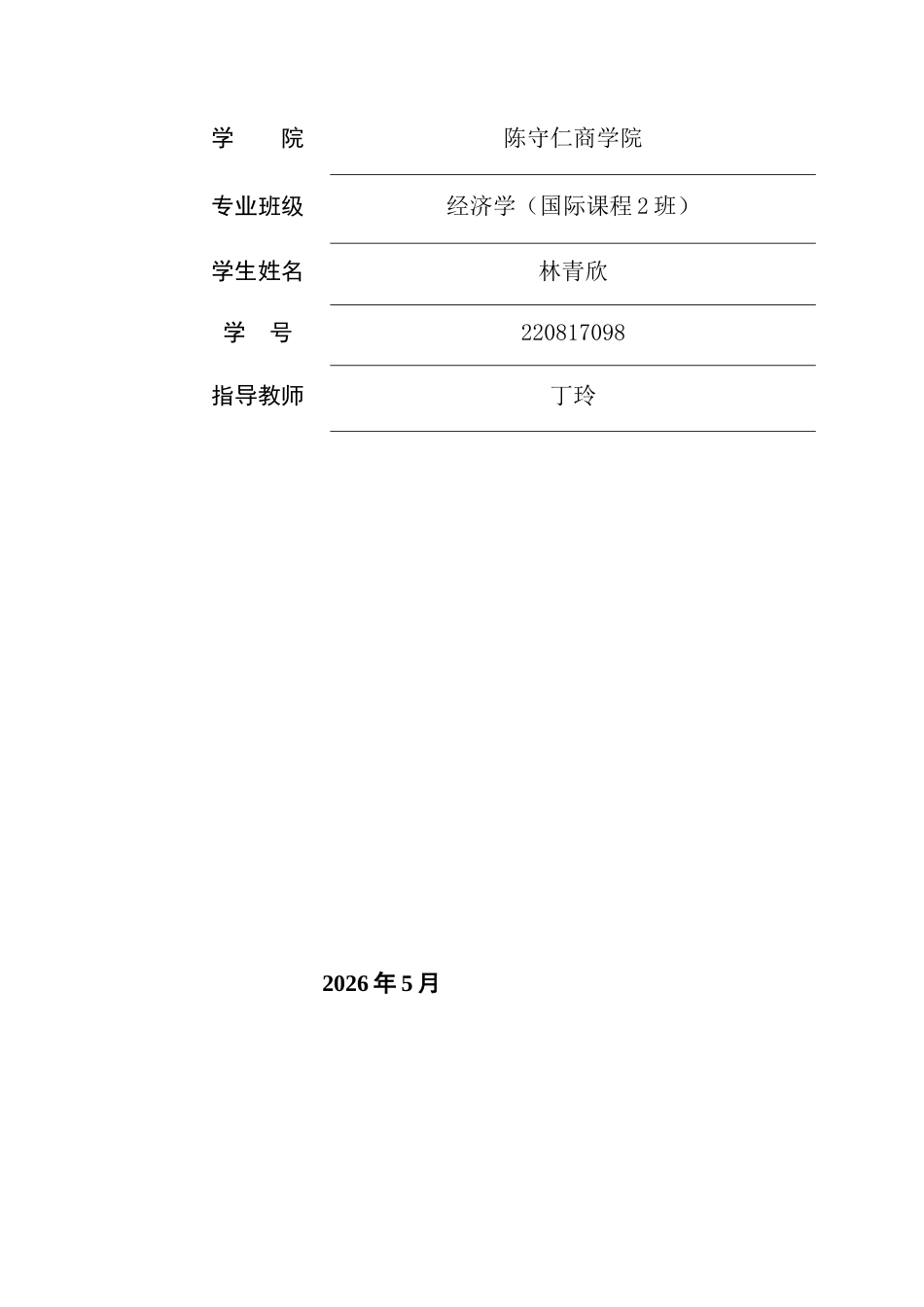 26年CH经济学 关键词：数字经济；绿色消费；高质量发展-终稿全日制(14792字).docx_第2页