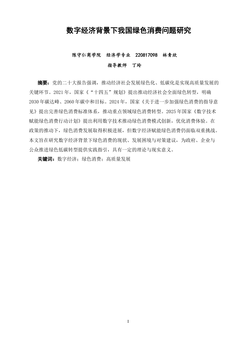 26年CH经济学 关键词：数字经济；绿色消费；高质量发展-终稿全日制(14792字).docx_第3页