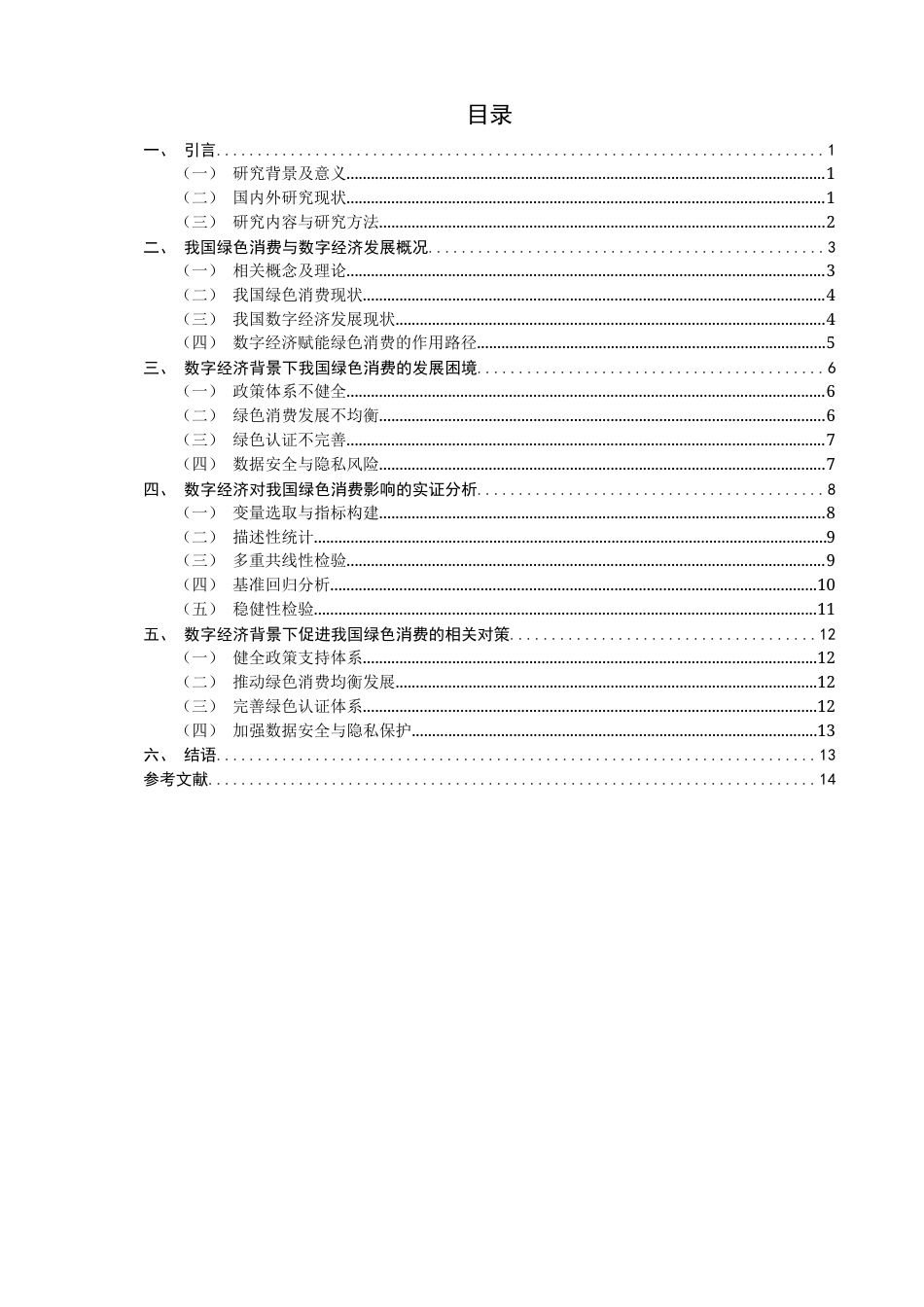 26年CH经济学 关键词：数字经济；绿色消费；高质量发展-终稿全日制(14792字).docx_第5页
