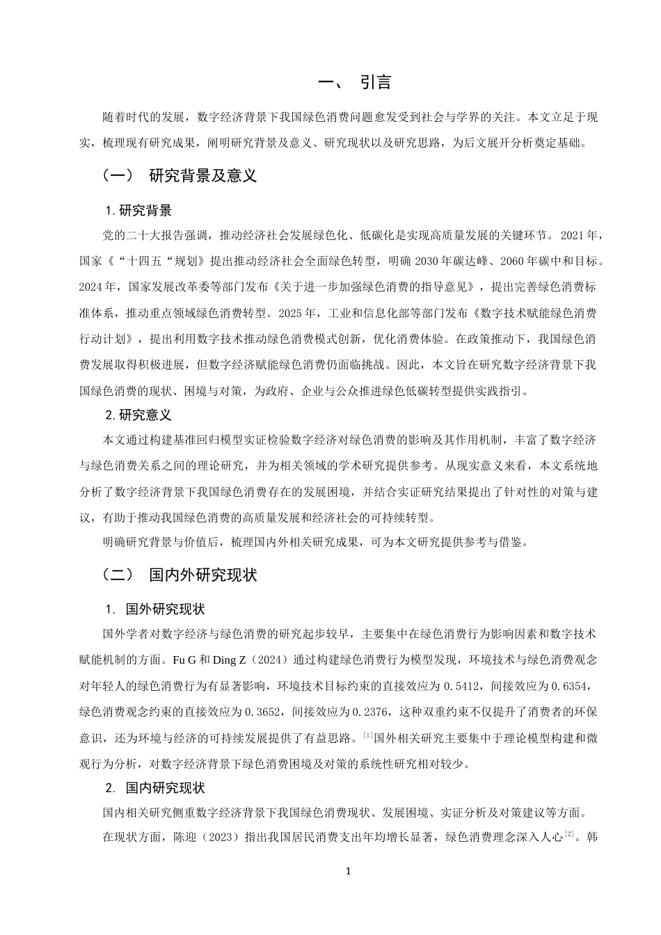 26年CH经济学 关键词：数字经济；绿色消费；高质量发展-终稿全日制(14792字).docx_第6页