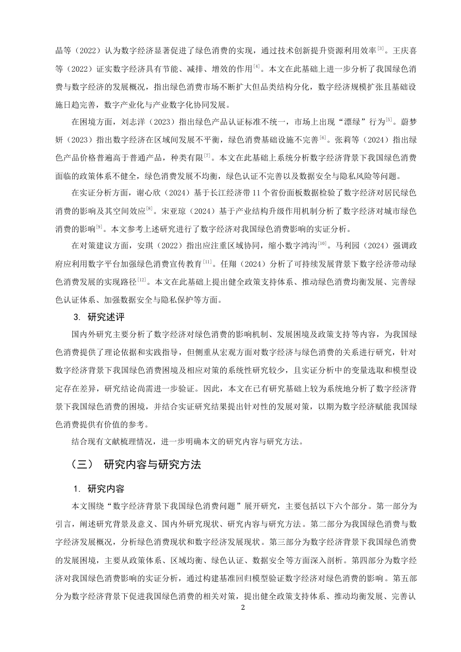 26年CH经济学 关键词：数字经济；绿色消费；高质量发展-终稿全日制(14792字).docx_第7页