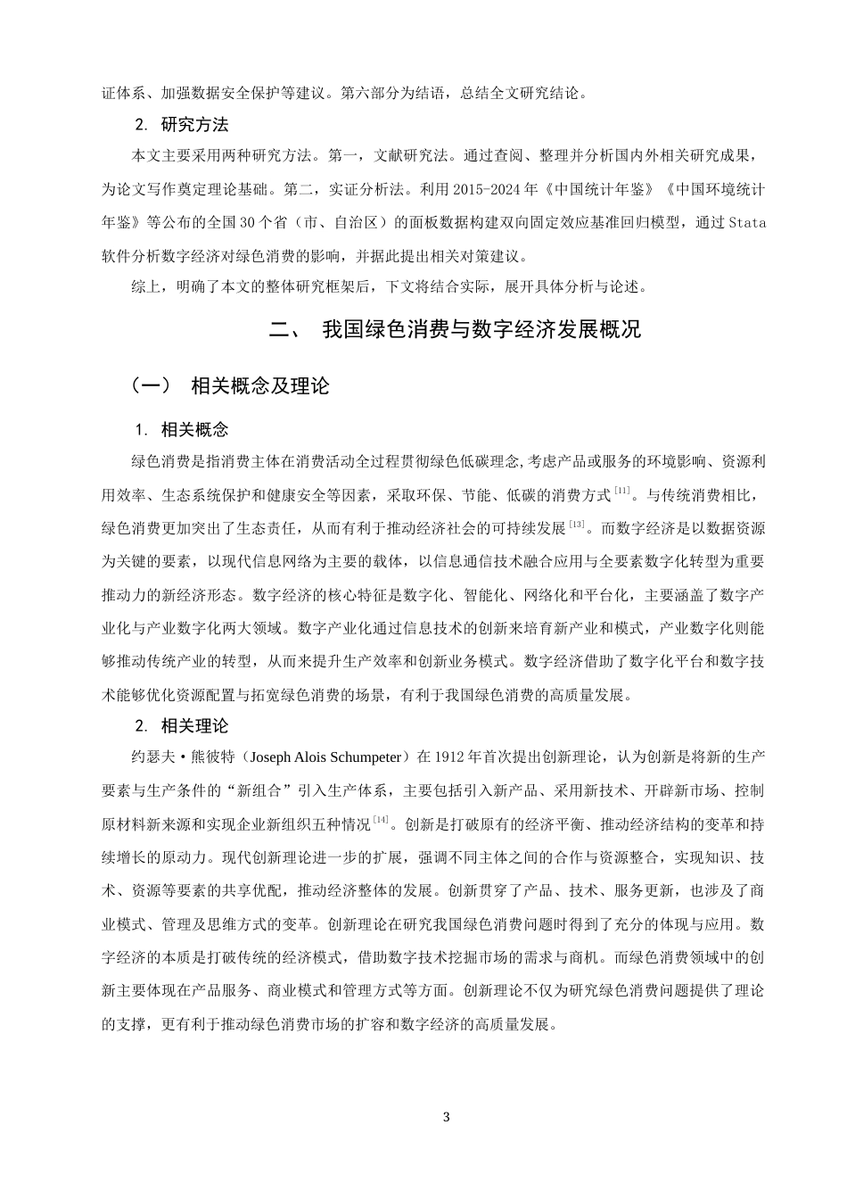 26年CH经济学 关键词：数字经济；绿色消费；高质量发展-终稿全日制(14792字).docx_第8页