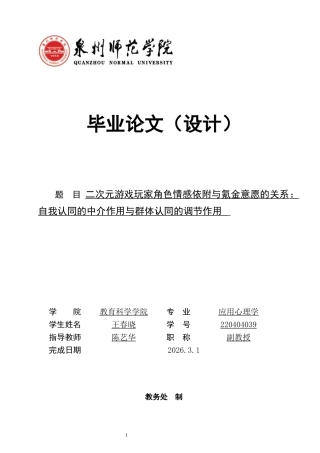 26年CH应用心理学 二次元游戏玩家角色情感依附与氪金意愿的关系：自我认同的中介作用与群体认同的调节作用-终稿全(12129字).docx