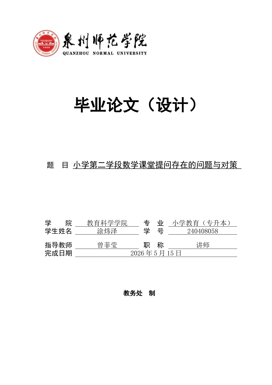26年CH小学教育 小学第二学段数学课堂提问存在的问题与对策-非全(19947字).docx_第1页