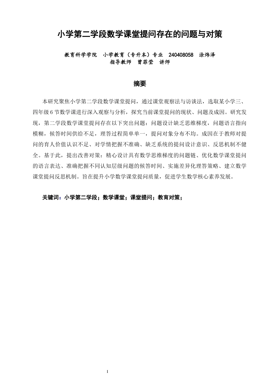 26年CH小学教育 小学第二学段数学课堂提问存在的问题与对策-非全(19947字).docx_第2页