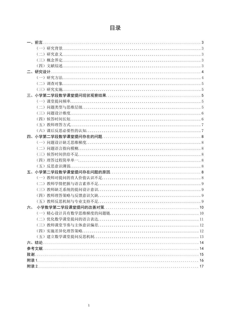 26年CH小学教育 小学第二学段数学课堂提问存在的问题与对策-非全(19947字).docx_第4页