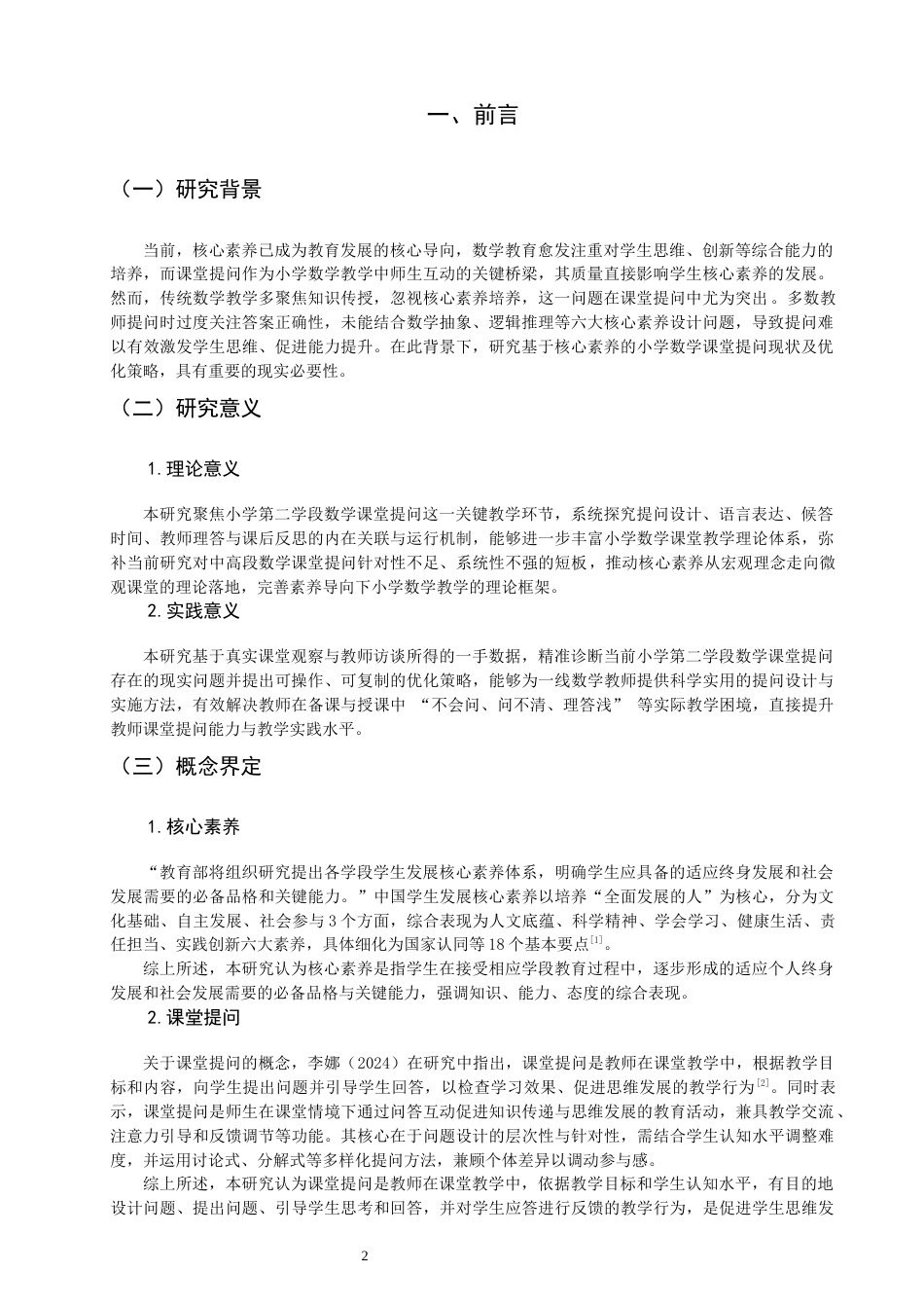 26年CH小学教育 小学第二学段数学课堂提问存在的问题与对策-非全(19947字).docx_第5页