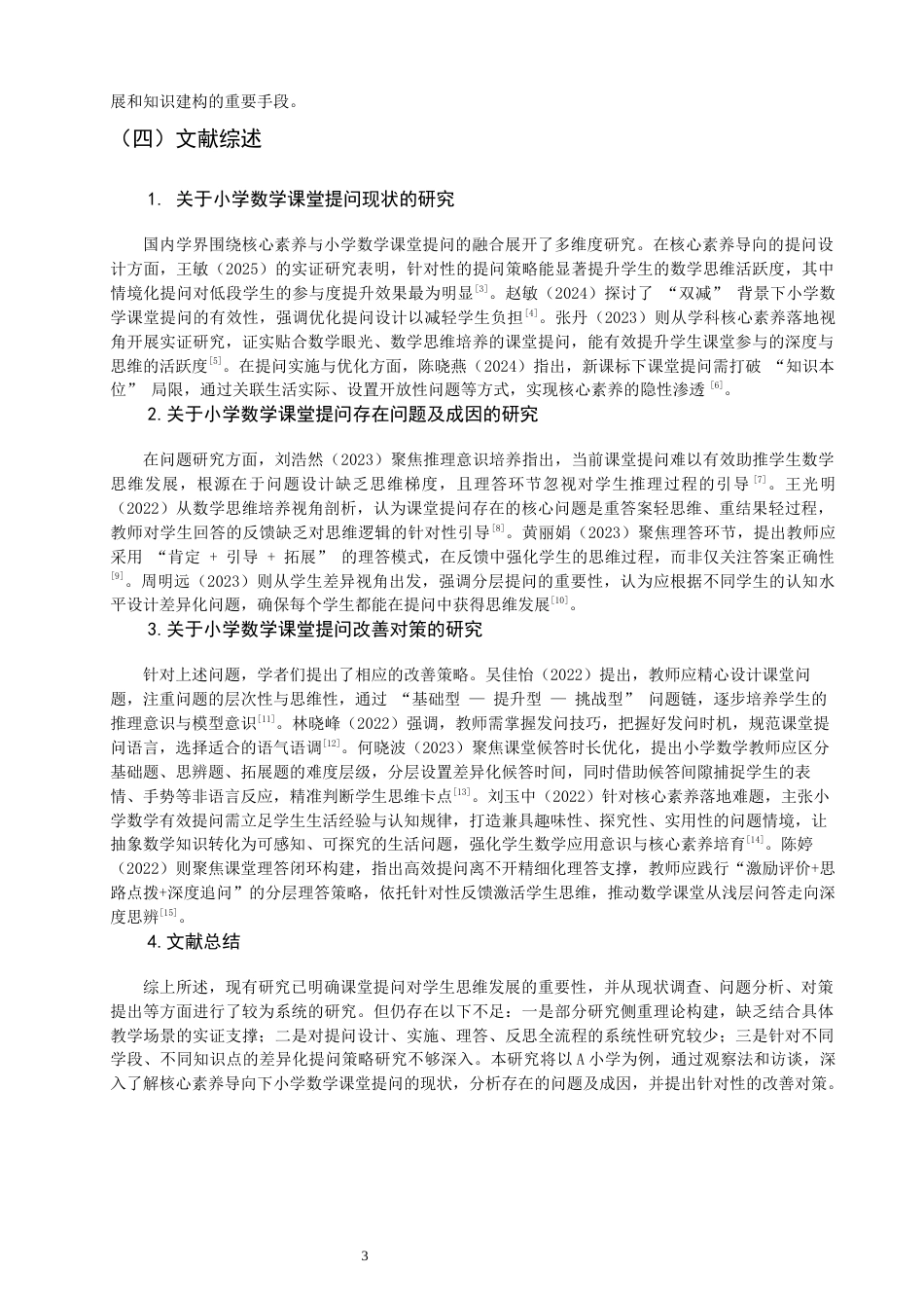 26年CH小学教育 小学第二学段数学课堂提问存在的问题与对策-非全(19947字).docx_第6页