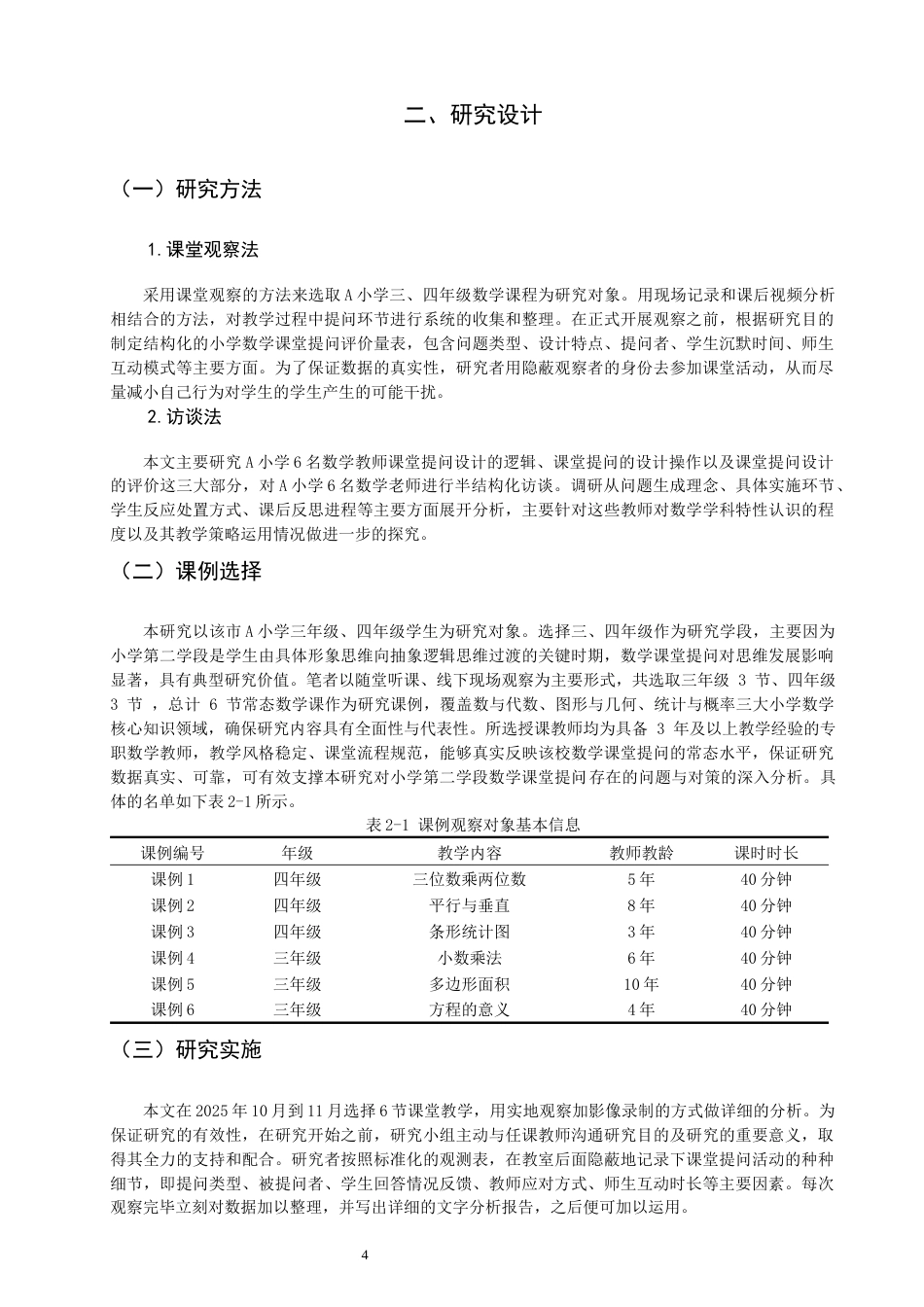 26年CH小学教育 小学第二学段数学课堂提问存在的问题与对策-非全(19947字).docx_第7页