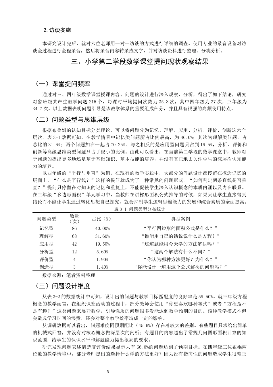 26年CH小学教育 小学第二学段数学课堂提问存在的问题与对策-非全(19947字).docx_第8页