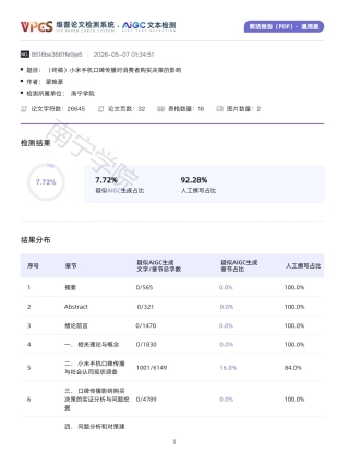 26年CH工商管理 小米手机口碑传播对消费者购买决策的影响终稿全日制-约521字符.pdf