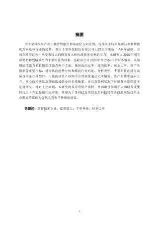 26年CH会计学 高新技术企业偿债能力分析——以重庆千里科技股份有限公司为例终稿全日制(14696字).docx