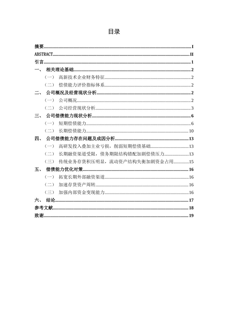 26年CH会计学 高新技术企业偿债能力分析——以重庆千里科技股份有限公司为例终稿全日制(14696字).docx_第3页