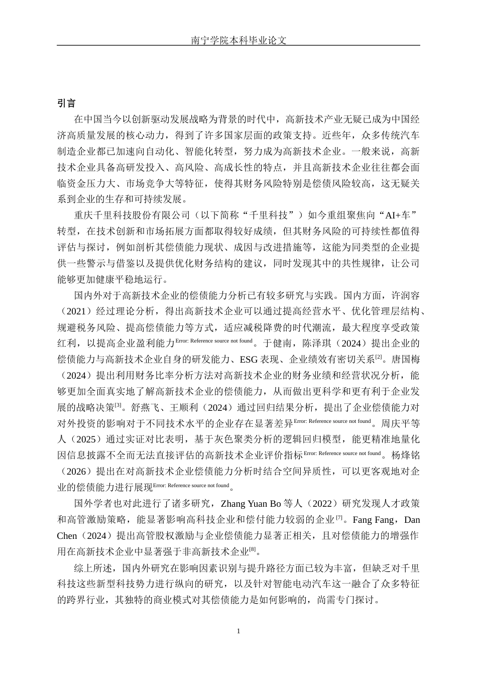 26年CH会计学 高新技术企业偿债能力分析——以重庆千里科技股份有限公司为例终稿全日制(14696字).docx_第4页