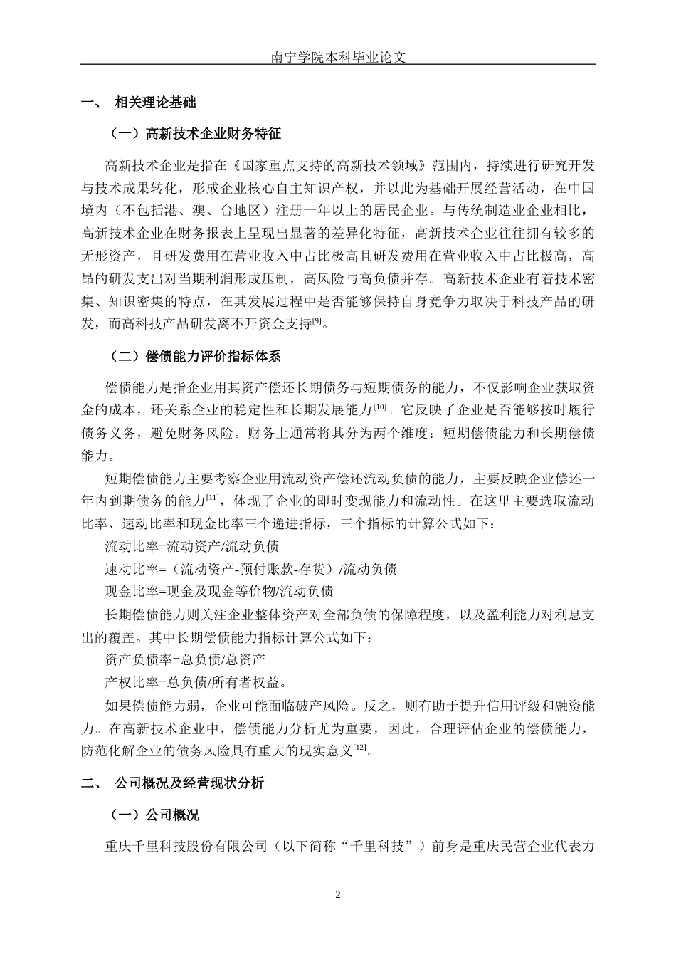 26年CH会计学 高新技术企业偿债能力分析——以重庆千里科技股份有限公司为例终稿全日制(14696字).docx_第5页