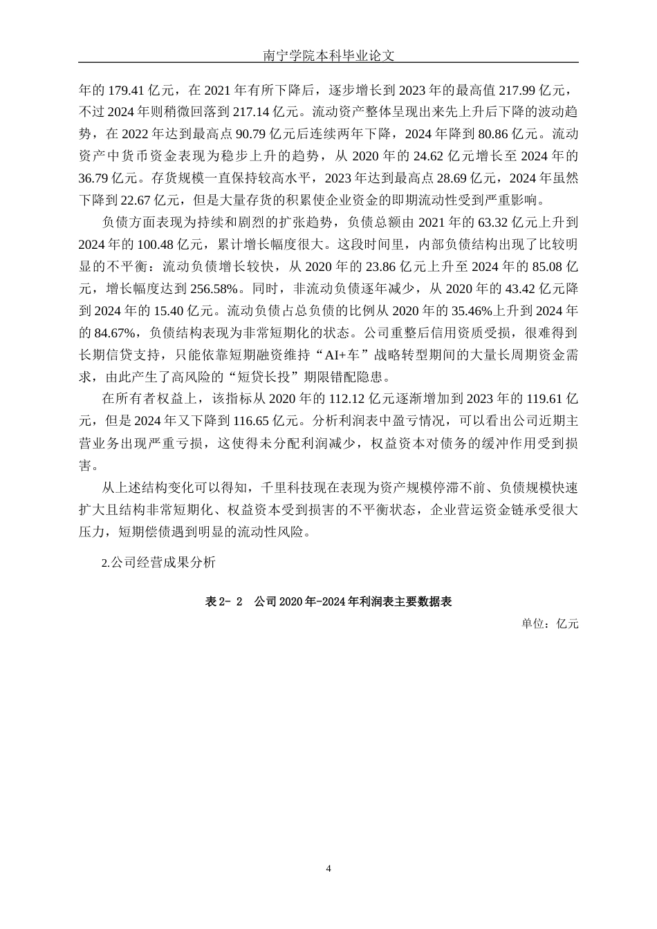 26年CH会计学 高新技术企业偿债能力分析——以重庆千里科技股份有限公司为例终稿全日制(14696字).docx_第7页