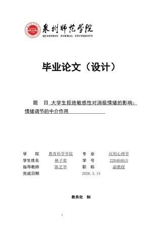 26年CH应用心理学 大学生拒绝敏感性对消极情绪的影响：情绪调节的中介作用-终稿全(10312字).docx