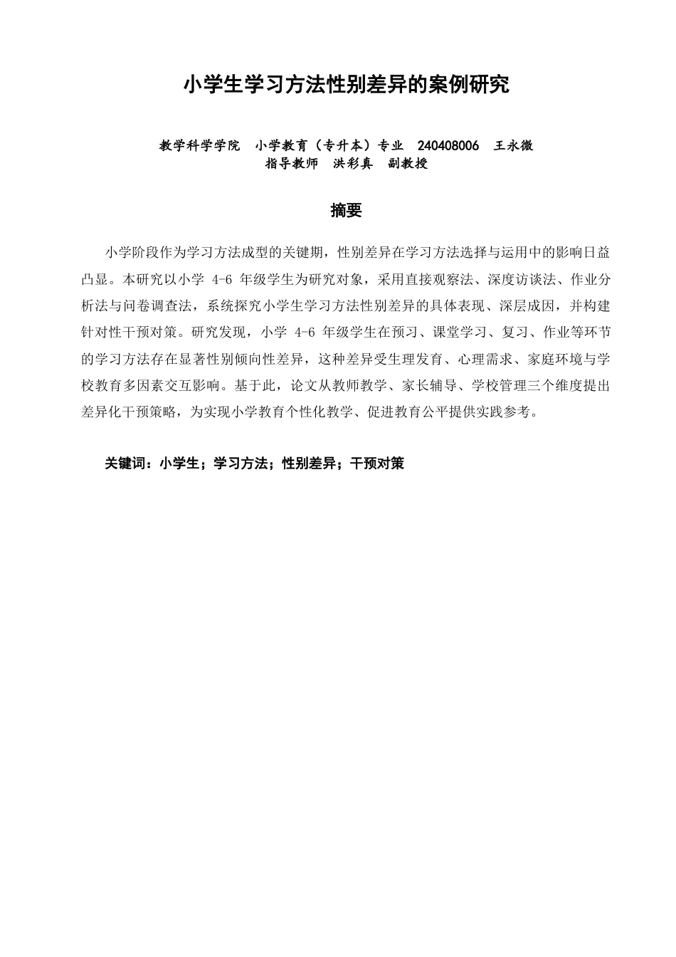 26年CH小学教育 小学生学习方法性别差异的案例研究-非全(20504字).docx_第2页