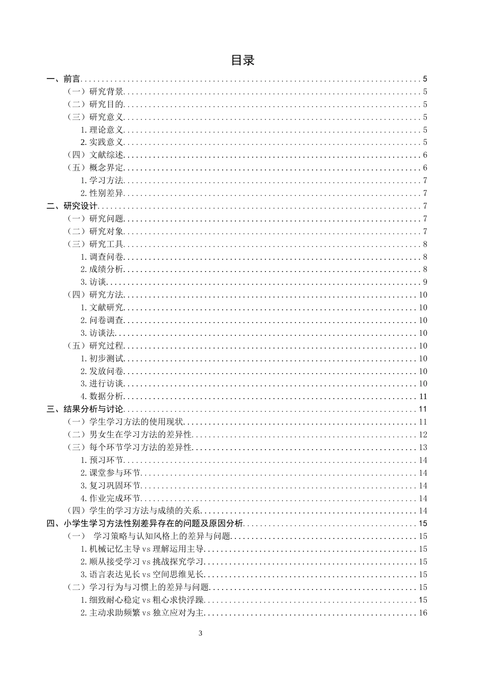 26年CH小学教育 小学生学习方法性别差异的案例研究-非全(20504字).docx_第4页