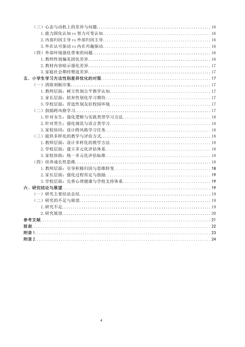 26年CH小学教育 小学生学习方法性别差异的案例研究-非全(20504字).docx_第5页