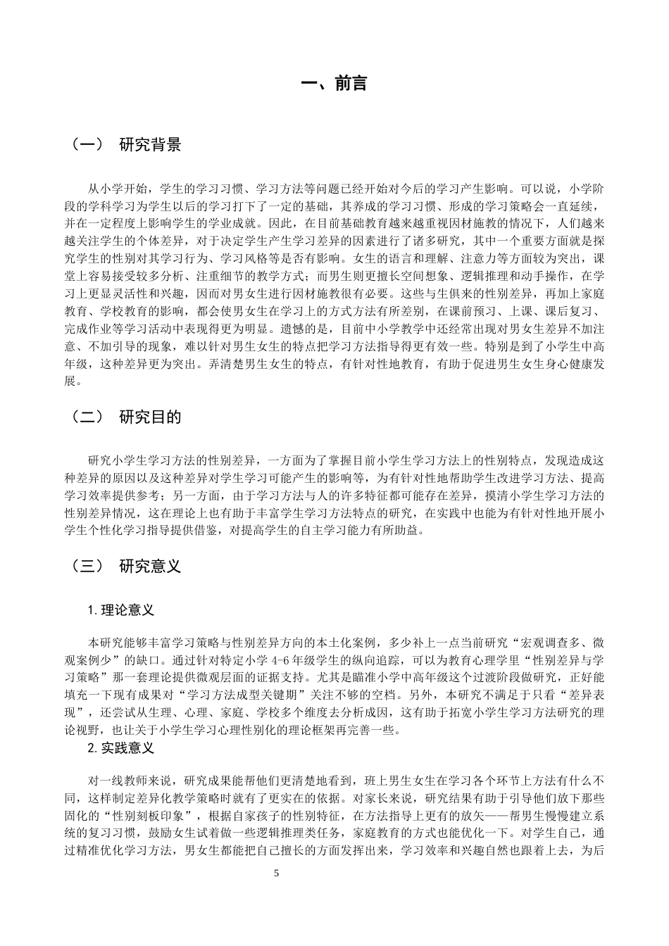 26年CH小学教育 小学生学习方法性别差异的案例研究-非全(20504字).docx_第6页