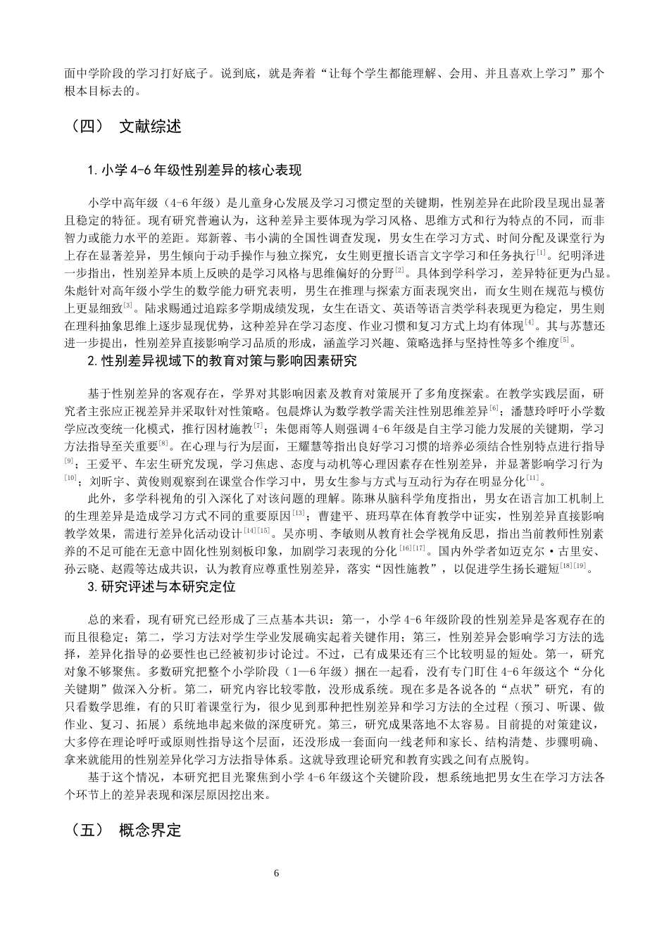 26年CH小学教育 小学生学习方法性别差异的案例研究-非全(20504字).docx_第7页