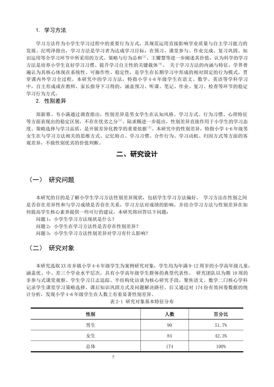 26年CH小学教育 小学生学习方法性别差异的案例研究-非全(20504字).docx_第8页