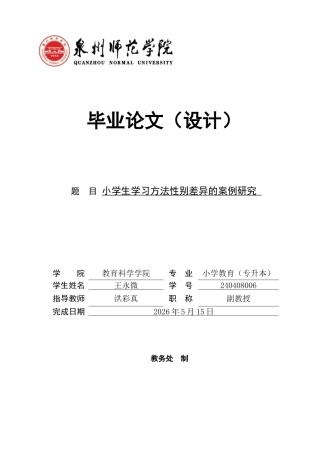 26年CH小学教育 小学生学习方法性别差异的案例研究-非全(20504字).docx