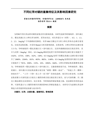 26年CH环境科学 不同红萍对硒的富集特征及其影响因素研究(12456字).docx