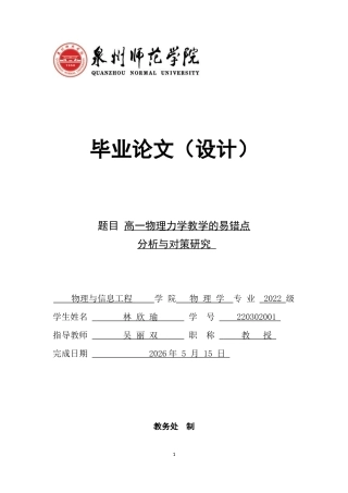 26年CH物理学 高一物理力学教学的易错点分析与对策研究-终稿全(11184字).docx