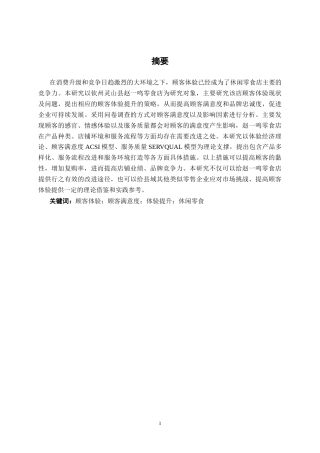 26年CH工商 钦州灵山县赵一鸣零食店顾客体验提升策略研究(18040字).docx