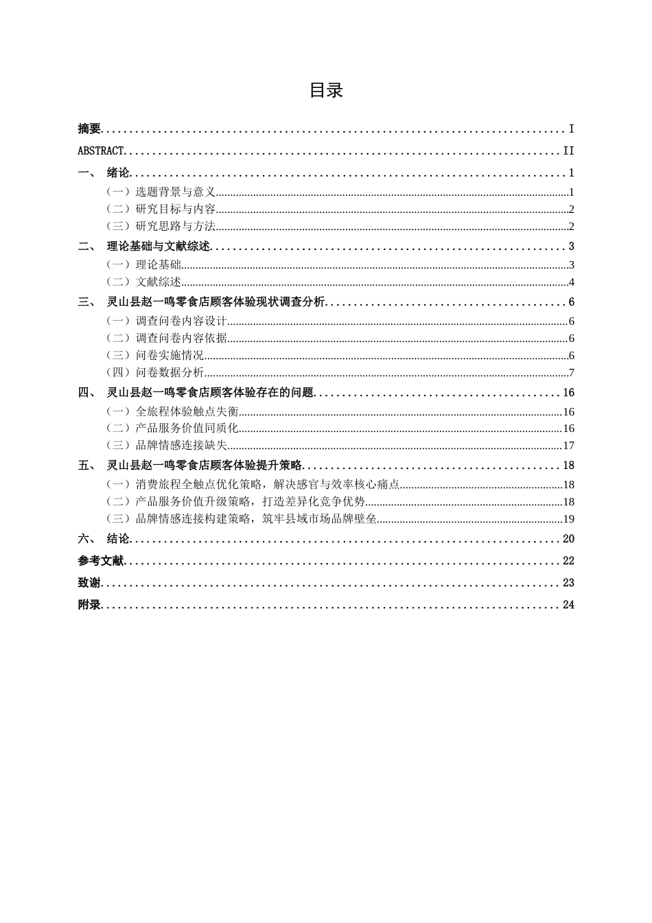 26年CH工商 钦州灵山县赵一鸣零食店顾客体验提升策略研究(18040字).docx_第3页