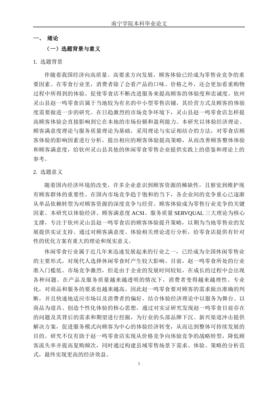 26年CH工商 钦州灵山县赵一鸣零食店顾客体验提升策略研究(18040字).docx_第4页