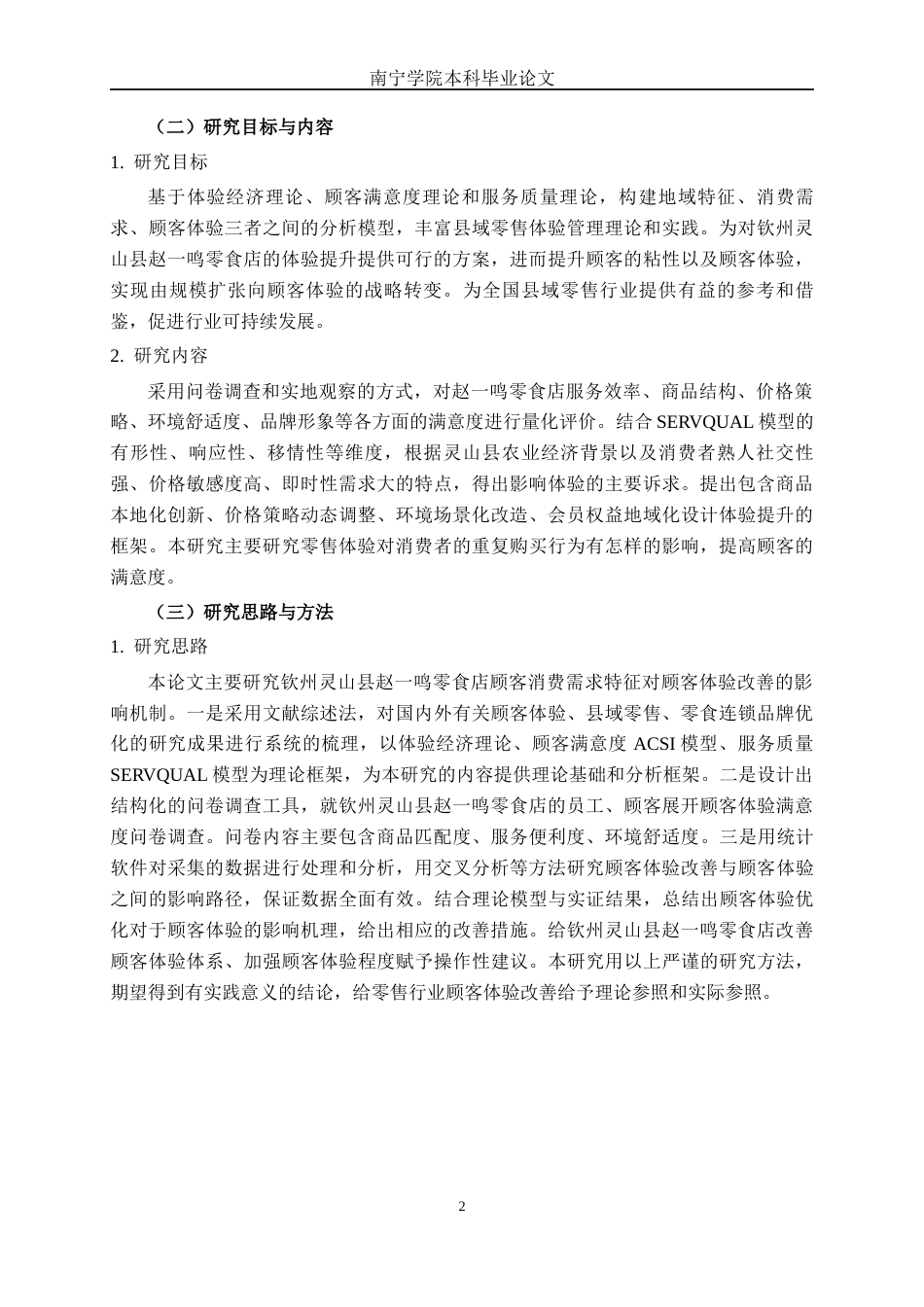 26年CH工商 钦州灵山县赵一鸣零食店顾客体验提升策略研究(18040字).docx_第5页