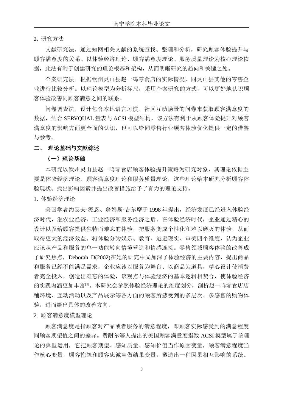 26年CH工商 钦州灵山县赵一鸣零食店顾客体验提升策略研究(18040字).docx_第6页