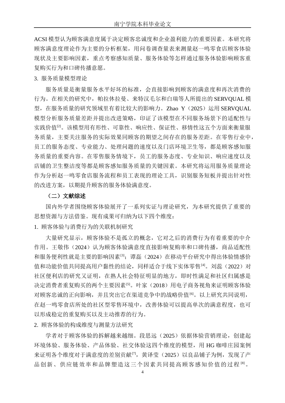 26年CH工商 钦州灵山县赵一鸣零食店顾客体验提升策略研究(18040字).docx_第7页