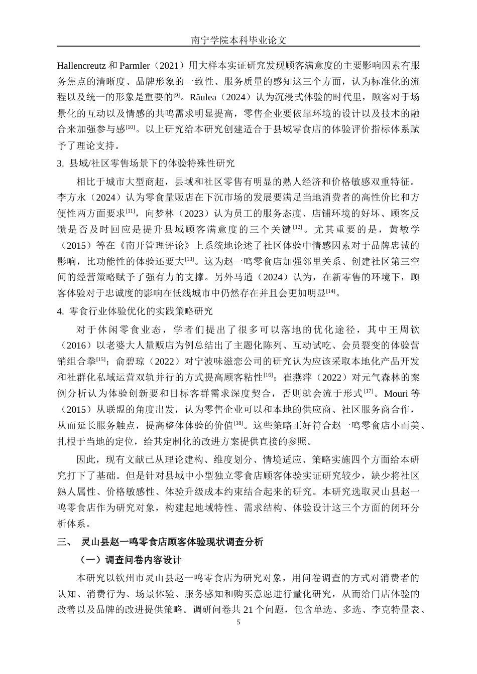 26年CH工商 钦州灵山县赵一鸣零食店顾客体验提升策略研究(18040字).docx_第8页