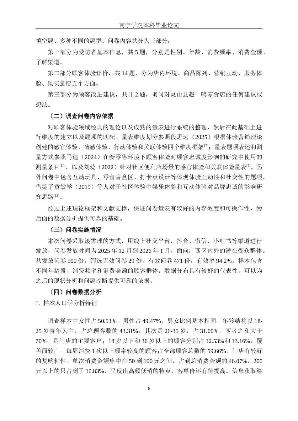 26年CH工商 钦州灵山县赵一鸣零食店顾客体验提升策略研究(18040字).docx_第9页