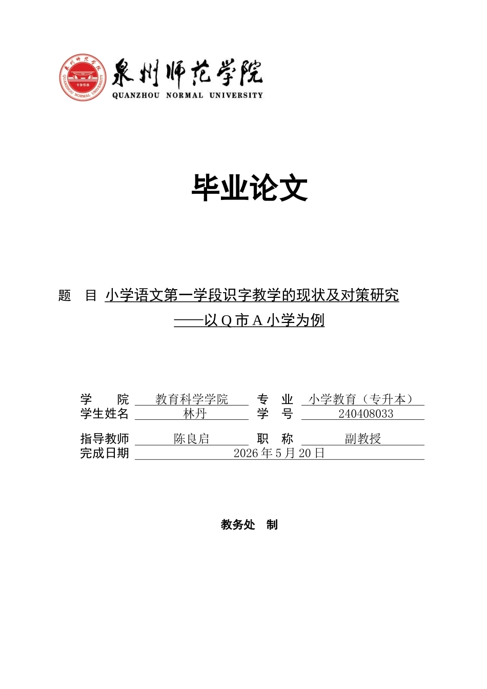 26年CH小学教育 小学语文第一学段识字教学的现状及对策研究——以Q市A小学为例-非全(14993字).docx_第1页