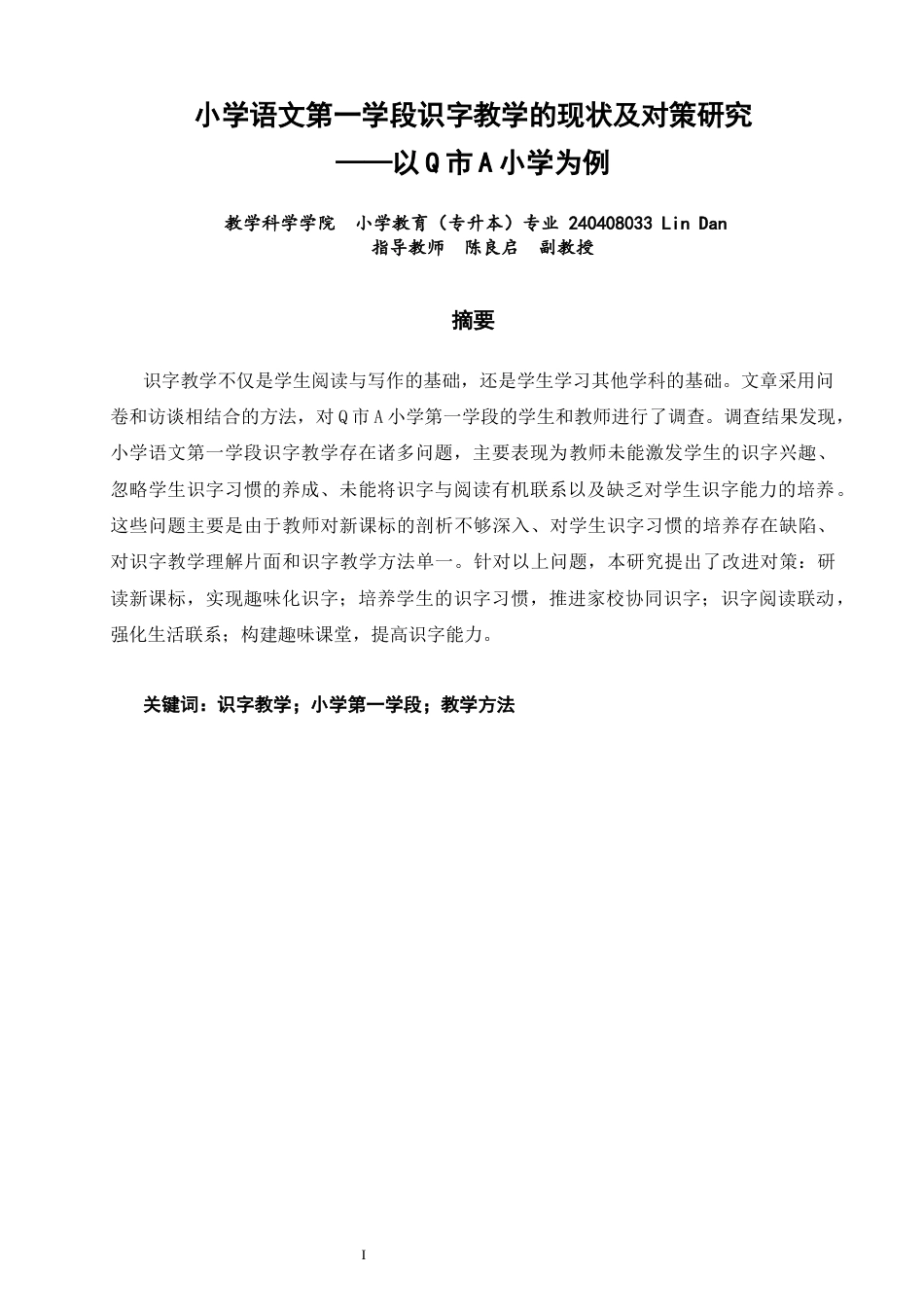 26年CH小学教育 小学语文第一学段识字教学的现状及对策研究——以Q市A小学为例-非全(14993字).docx_第2页