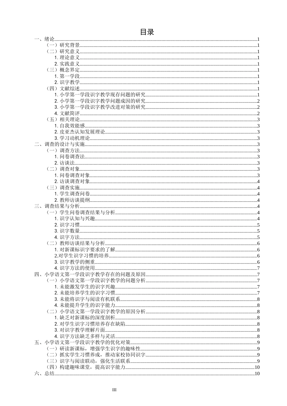26年CH小学教育 小学语文第一学段识字教学的现状及对策研究——以Q市A小学为例-非全(14993字).docx_第4页